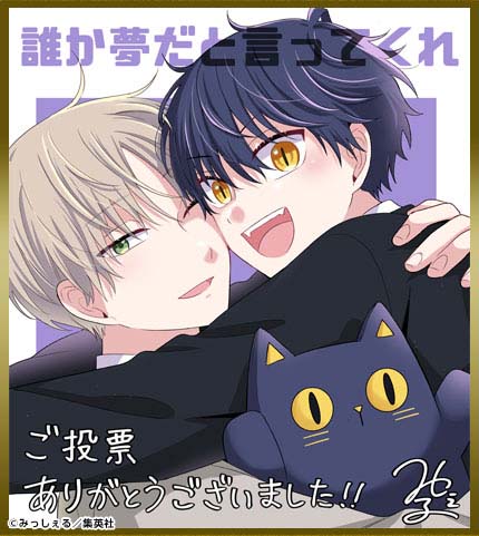 「誰か夢だと言ってくれ」受賞イラスト
