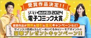 「みんなが選ぶ!!電子コミック大賞2024」キャンペーンバナー