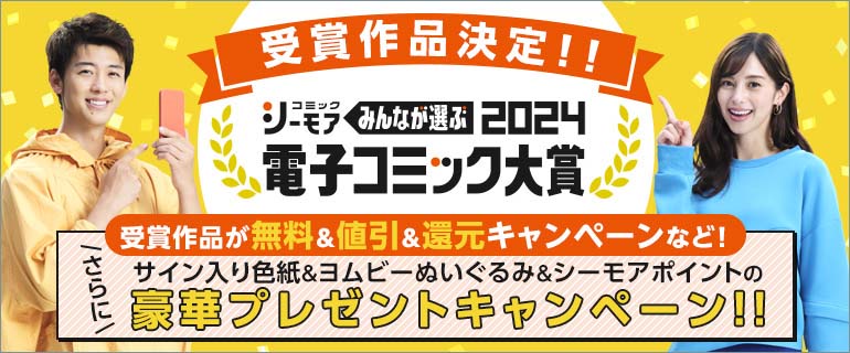 「みんなが選ぶ!!電子コミック大賞2024」キャンペーンバナー