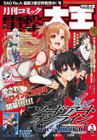 月刊コミック電撃大王3月号