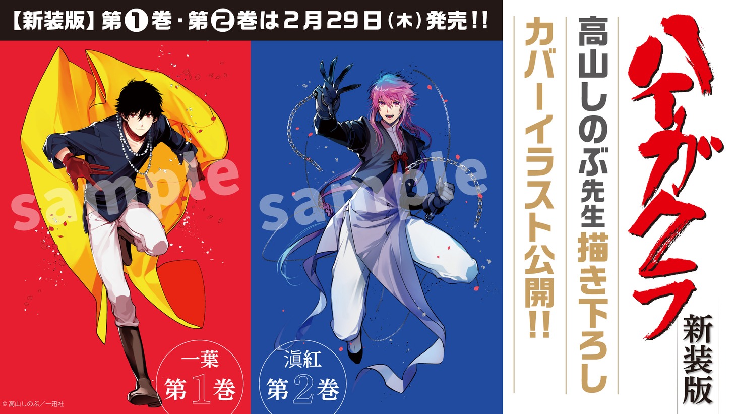 高山しのぶによる原作コミックスの新装版1巻・2巻の表紙イラスト。(c)高山しのぶ／一迅社