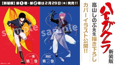 高山しのぶによる原作コミックスの新装版1巻・2巻の表紙イラスト。(c)高山しのぶ／一迅社