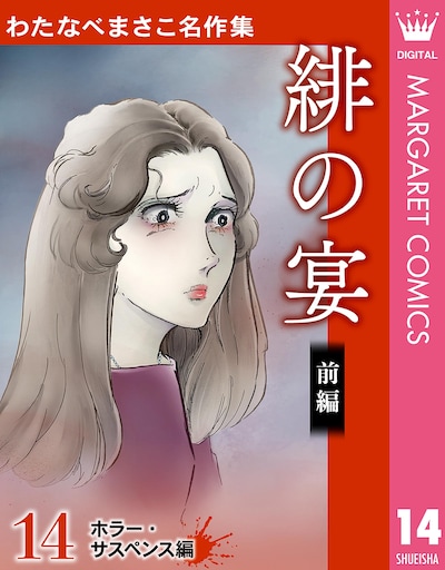 「わたなべまさこ名作集 ホラー・サスペンス編」14巻「緋の宴 前編」