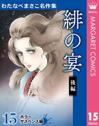 「わたなべまさこ名作集 ホラー・サスペンス編」15巻「緋の宴 後編」