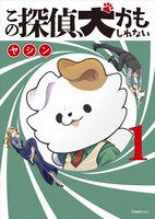 「この探偵、犬かもしれない」1巻
