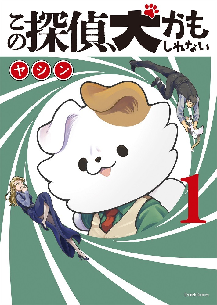 「この探偵、犬かもしれない」1巻