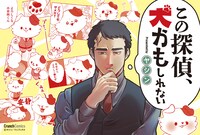 「この探偵、犬かもしれない」1巻ポップ。