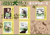 「この探偵、犬かもしれない」1巻購入特典。