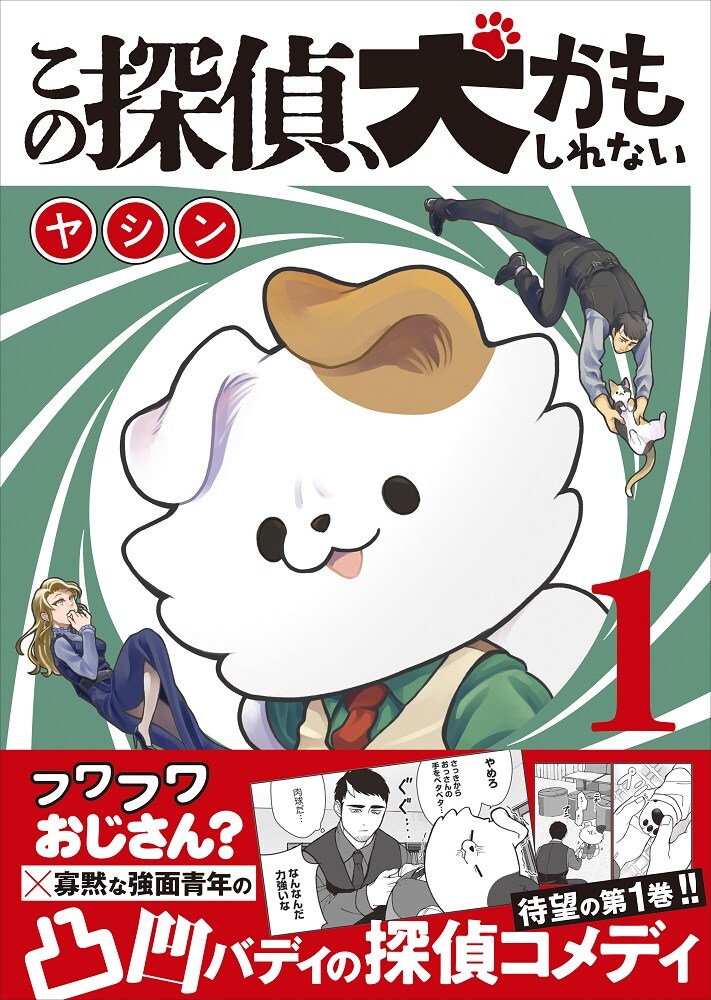 「この探偵、犬かもしれない」1巻(帯付き)