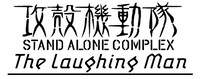 「攻殻機動隊 STAND ALONE COMPLEX The Laughing Man」ロゴ