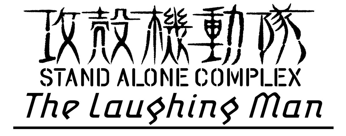 「攻殻機動隊 STAND ALONE COMPLEX The Laughing Man」ロゴ