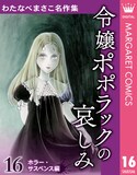 「わたなべまさこ名作集 ホラー・サスペンス編」16巻「令嬢ポポラックの哀しみ」