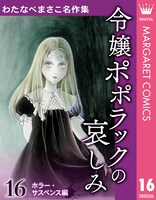 「わたなべまさこ名作集 ホラー・サスペンス編」16巻「令嬢ポポラックの哀しみ」