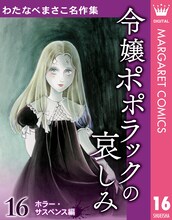 「わたなべまさこ名作集 ホラー・サスペンス編」16巻「令嬢ポポラックの哀しみ」