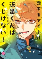 「恋するアイドル流星くんはくじけない！」