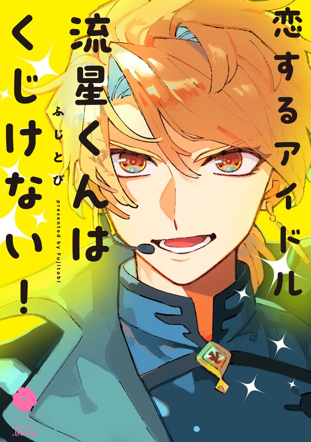 「恋するアイドル流星くんはくじけない！」