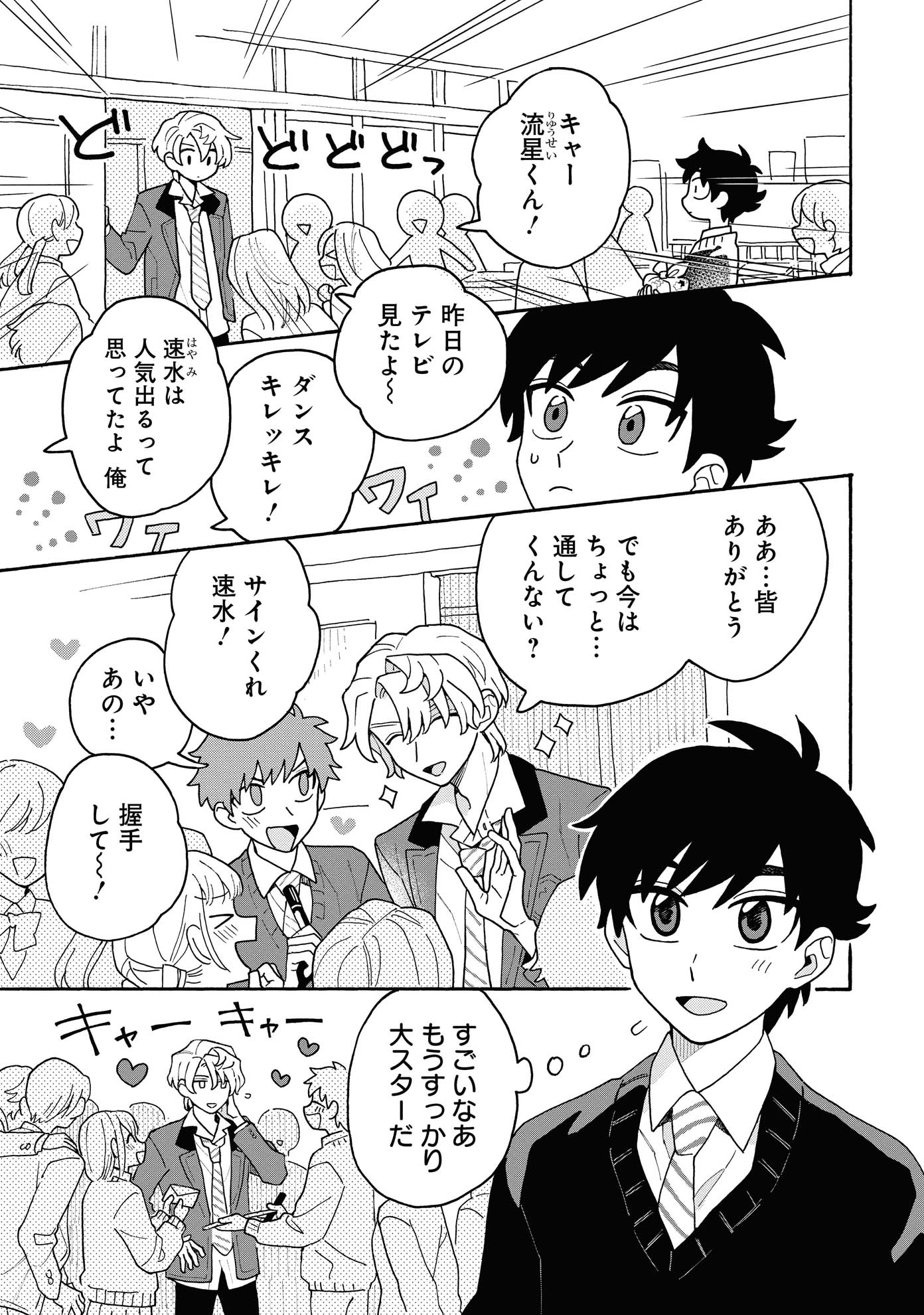 「恋するアイドル流星くんはくじけない！」より。