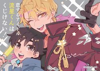 「恋するアイドル流星くんはくじけない！」POP