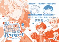 「恋するアイドル流星くんはくじけない！」POP