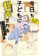 「さいお先生は今日も子どもに翻弄される～ベビーシッター4年目の絶望日記～」