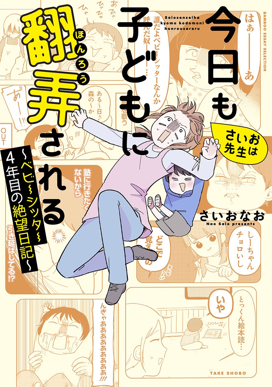 「さいお先生は今日も子どもに翻弄される～ベビーシッター4年目の絶望日記～」