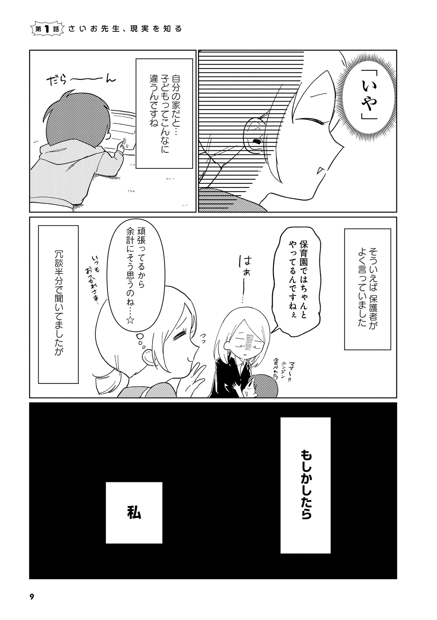 「さいお先生は今日も子どもに翻弄される～ベビーシッター4年目の絶望日記～」より。