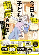 「さいお先生は今日も子どもに翻弄される～ベビーシッター4年目の絶望日記～」（帯付き）
