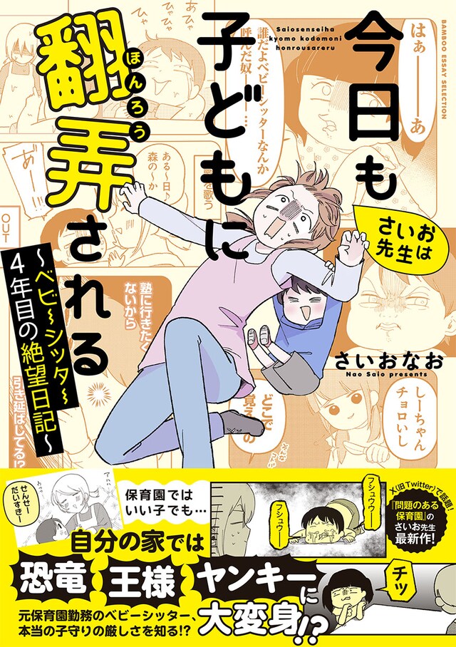 「さいお先生は今日も子どもに翻弄される～ベビーシッター4年目の絶望日記～」（帯付き）
