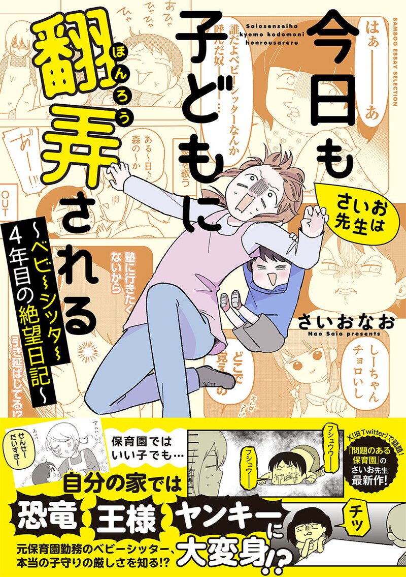 「さいお先生は今日も子どもに翻弄される～ベビーシッター4年目の絶望日記～」（帯付き）