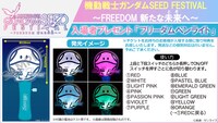 イベントの入場者特典となる「機動戦士ガンダムSEED FESTIVAL」 フリーダムペンライト。
