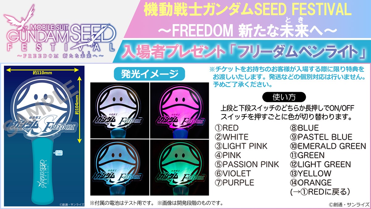 イベントの入場者特典となる「機動戦士ガンダムSEED FESTIVAL」 フリーダムペンライト。