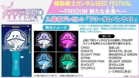 イベントの入場者特典となる「機動戦士ガンダムSEED FESTIVAL」 フリーダムペンライト。