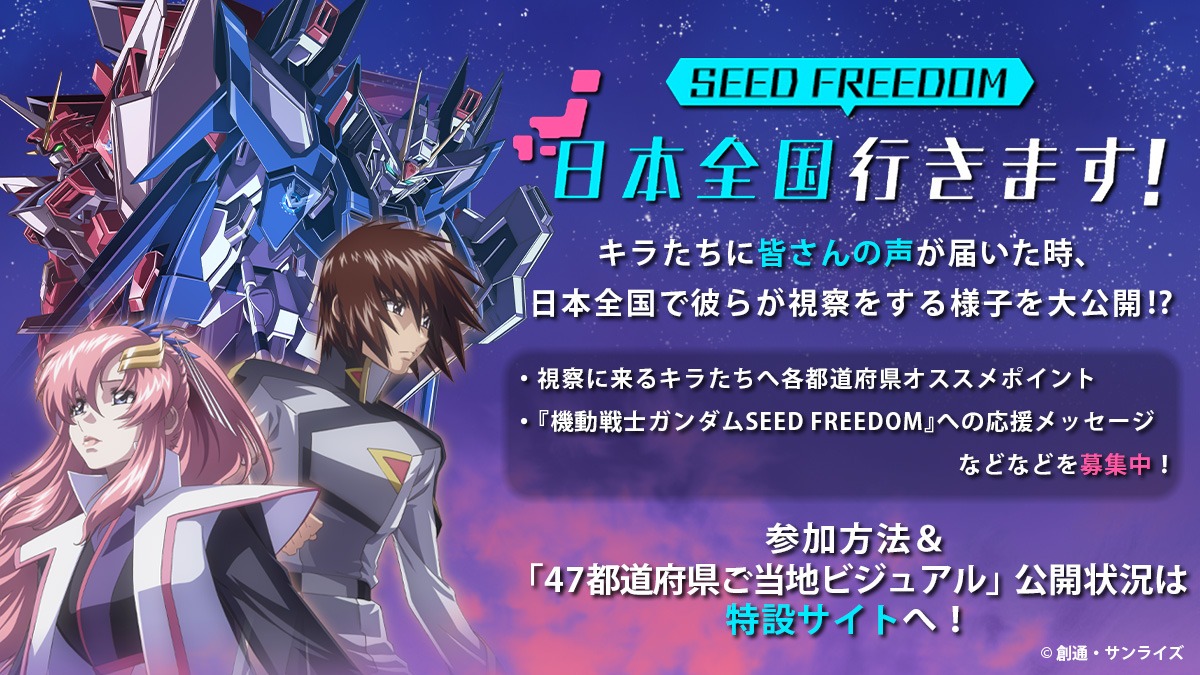 「日本全国『機動戦士ガンダムSEED FREEDOM』行きます！」告知ビジュアル