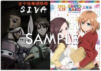 「劇場版『SHIROBAKO』上映会～変な話、1周年記念舞台挨拶～」入場特典