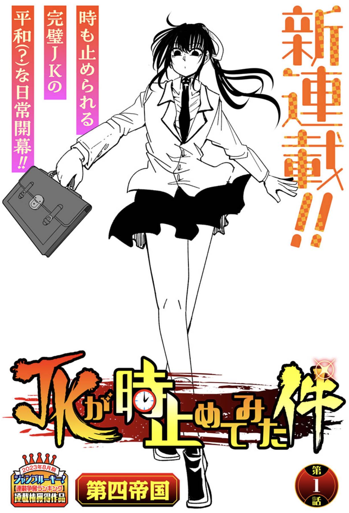 「JKが時止めてみた件」第1話の扉ページ。 (c)第四帝国/集英社