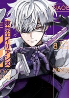 「東京エイリアンズ」8巻