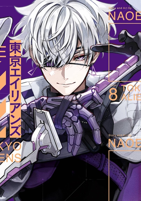 「東京エイリアンズ」8巻