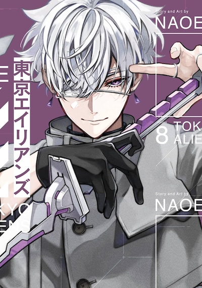 「東京エイリアンズ」8巻小冊子付き特装版