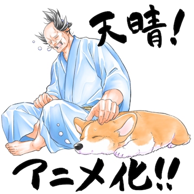 「殿と犬」西田理英による描き下ろしイラスト。