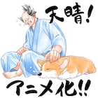 西田理英「殿と犬」アニメ化!コワモテな武士がむちむちなコーギーを拾った話