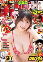 週刊少年チャンピオン4・5合併号のデジタル版の表紙。