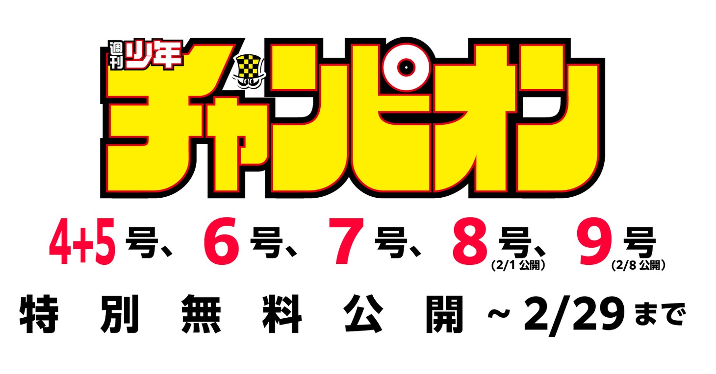 週刊少年チャンピオン無料公開の告知画像。