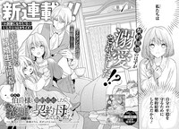 「訳あり伯爵様と契約結婚したら、義娘（六歳）の契約母になってしまいました。」より。