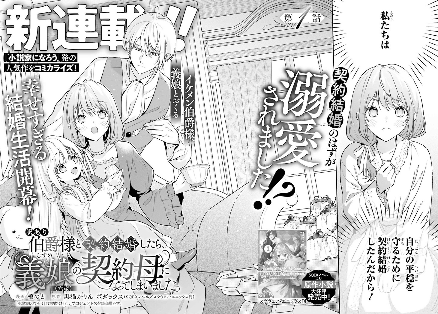 「訳あり伯爵様と契約結婚したら、義娘（六歳）の契約母になってしまいました。」より。