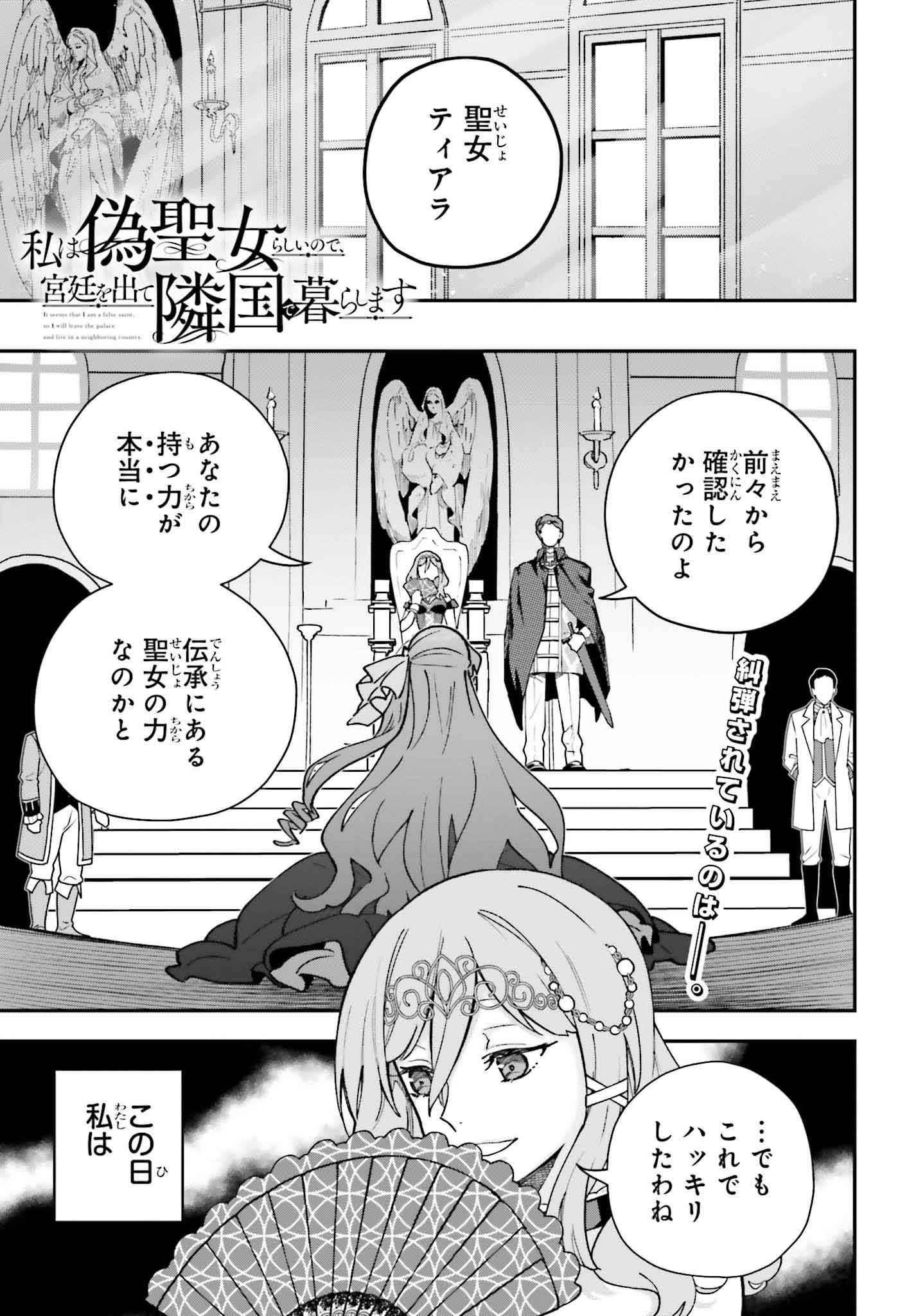 「私は偽聖女らしいので、宮廷を出て隣国で暮らします」より。