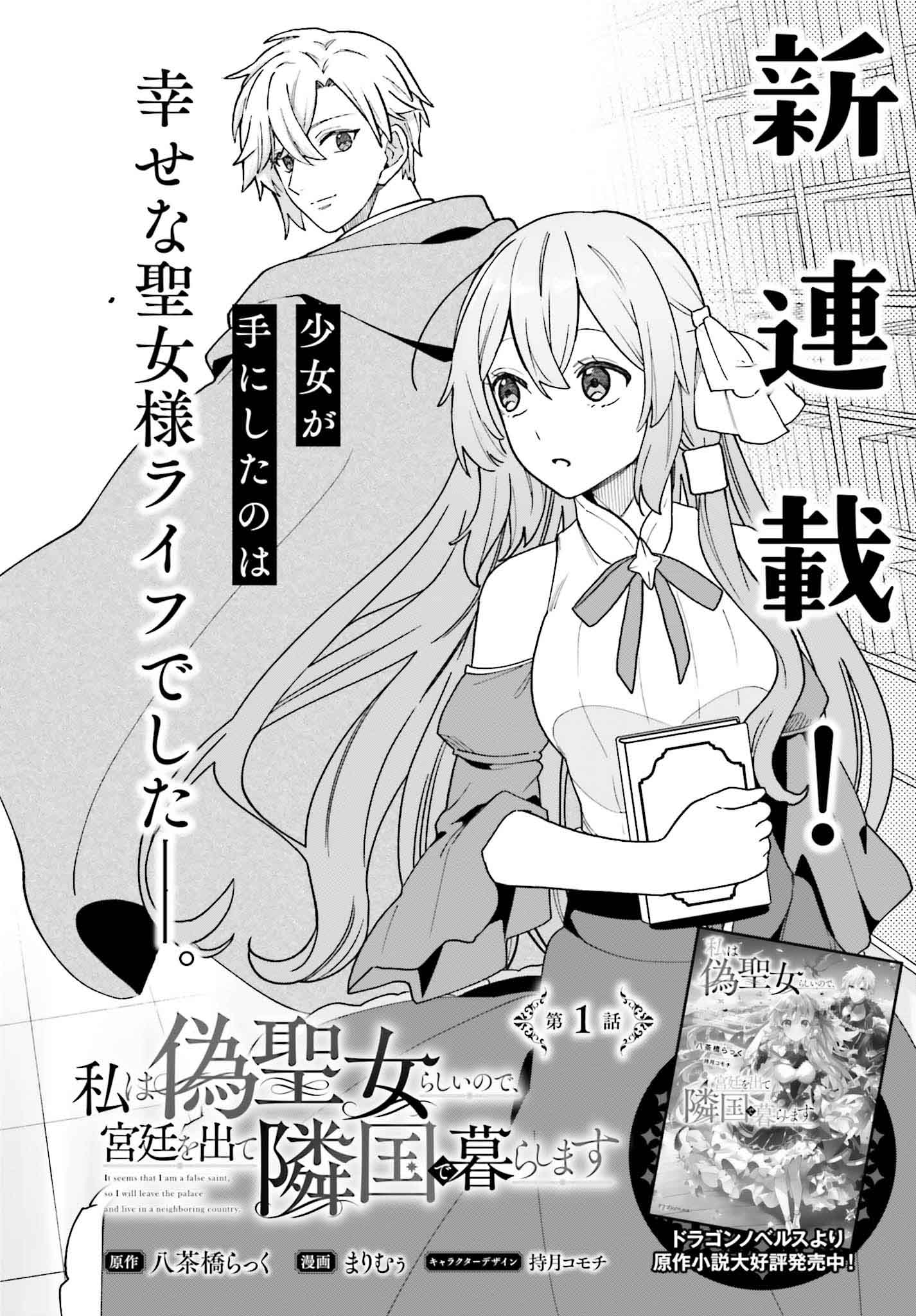 「私は偽聖女らしいので、宮廷を出て隣国で暮らします」より。
