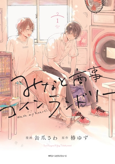 「みなと商事コインランドリー」1巻