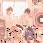 「WEBマンガ総選挙2023」1位は「みなと商事コインランドリー」 明日インタビュー公開