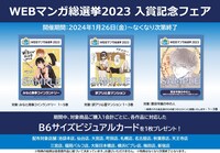 「『WEBマンガ総選挙2023』受賞記念B6ビジュアルカード」