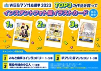 「『WEBマンガ総選挙2023』受賞記念インスタントフォト風イラストカード」